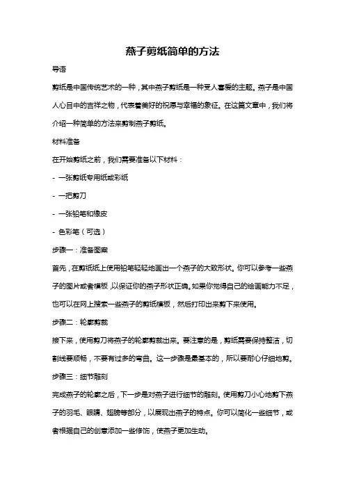 燕子剪纸简单的方法