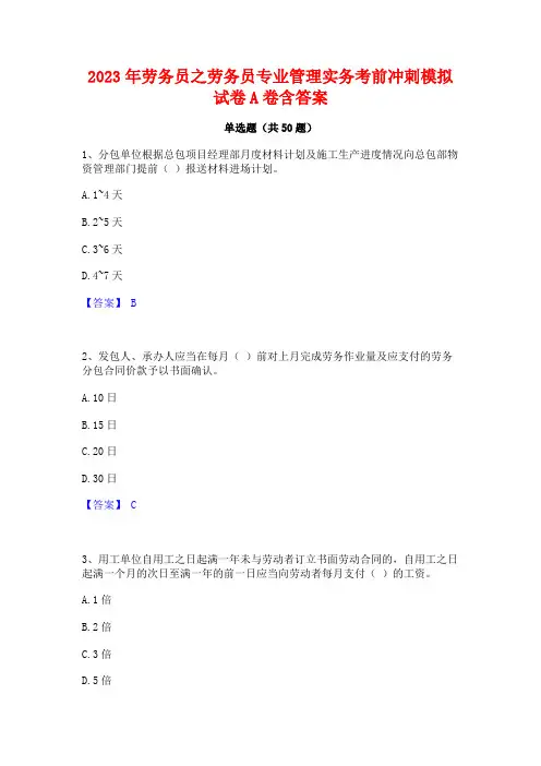 2023年劳务员之劳务员专业管理实务考前冲刺模拟试卷A卷含答案