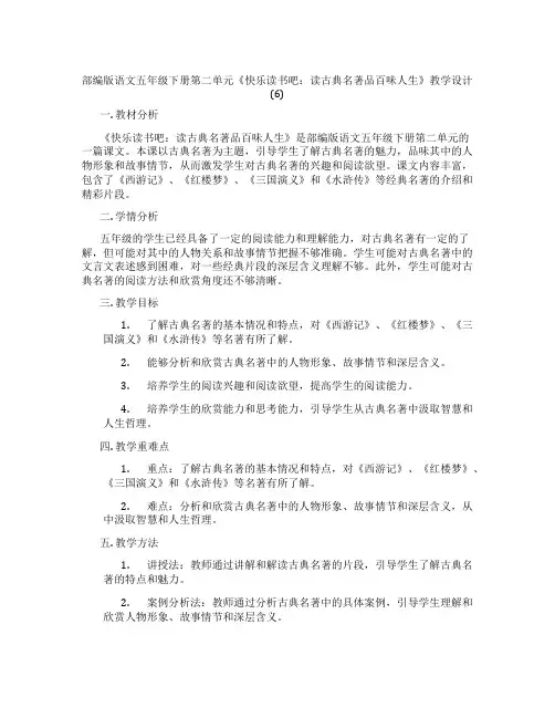 部编版语文五年级下册第二单元《快乐读书吧：读古典名著品百味人生》教学设计(6)