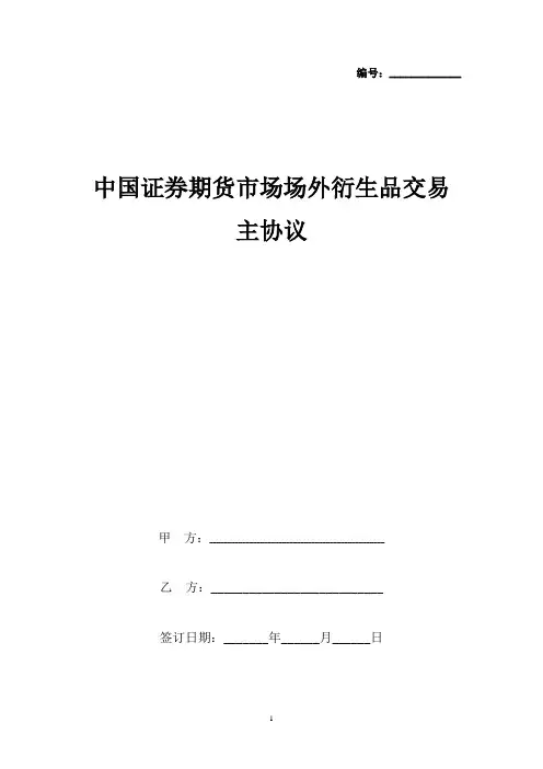 中国证券期货市场场外衍生品交易主合同协议书范本  最新