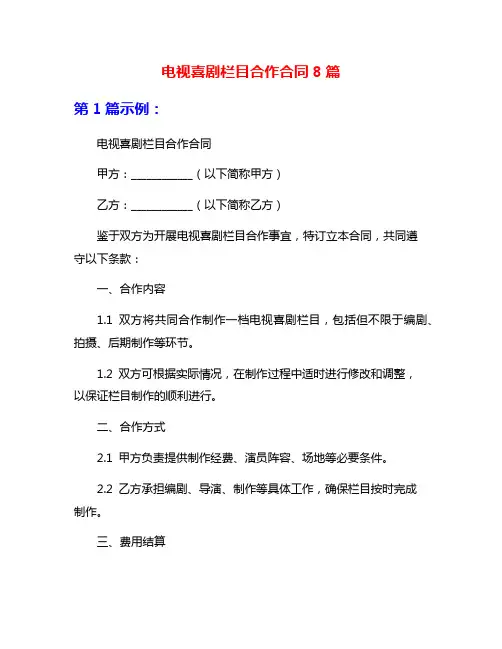 电视喜剧栏目合作合同8篇