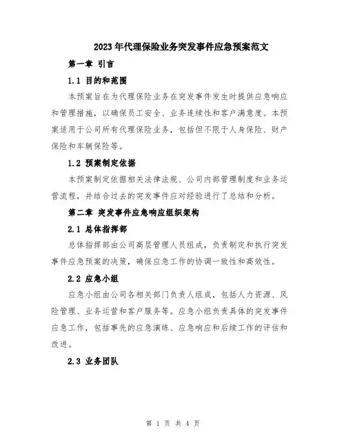 2023年代理保险业务突发事件应急预案范文