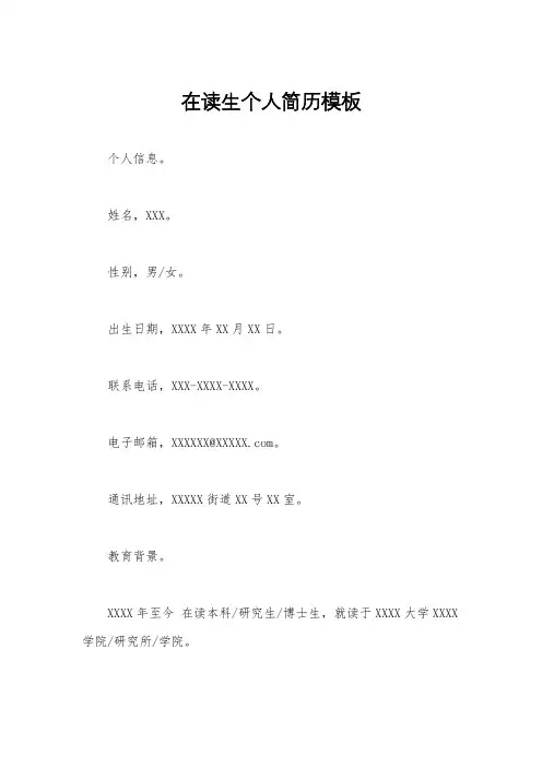 在读生个人简历模板