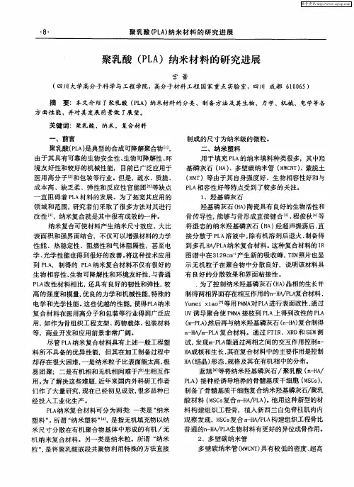 聚乳酸(PLA)纳米材料的研究进展