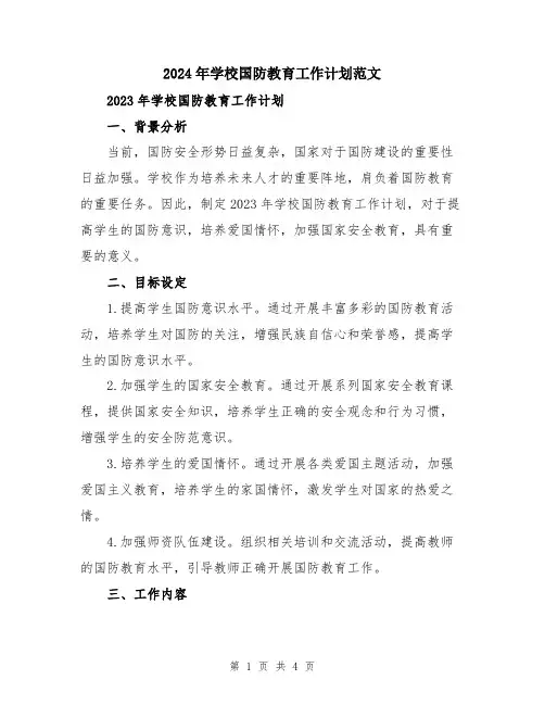 2024年学校国防教育工作计划范文