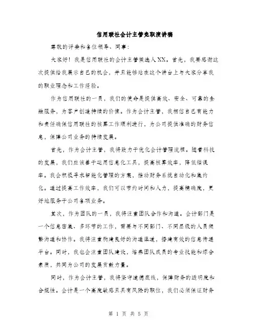 信用联社会计主管竞职演讲稿（3篇）
