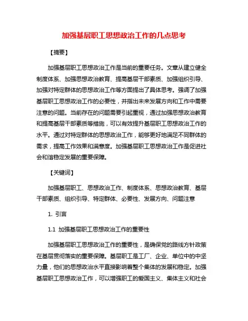 加强基层职工思想政治工作的几点思考