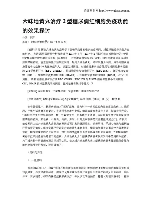 六味地黄丸治疗2型糖尿病红细胞免疫功能的效果探讨
