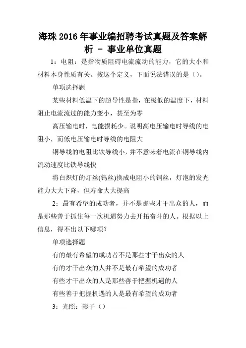 海珠2016年事业编招聘考试真题及答案解析 - 事业单位真题.doc