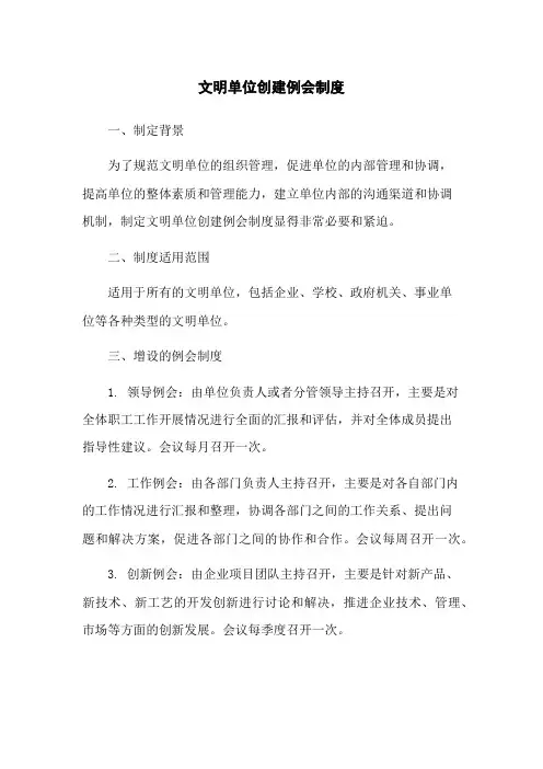 文明单位创建例会制度