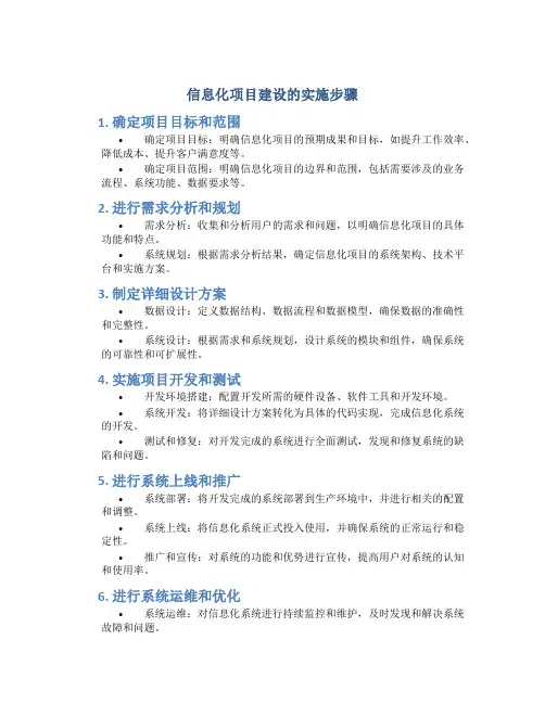 信息化项目建设的实施步骤