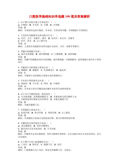 口腔医学基础知识单选题100道及答案解析
