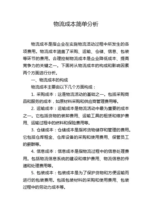 物流成本简单分析