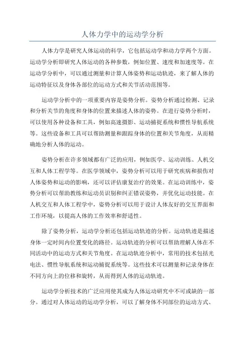 人体力学中的运动学分析