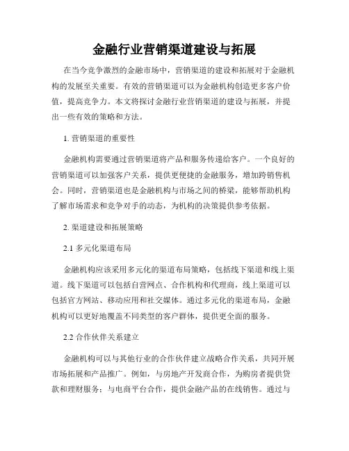 金融行业营销渠道建设与拓展
