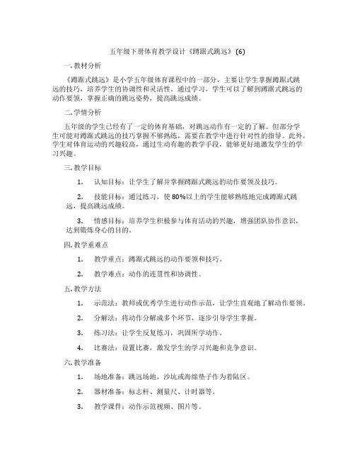 五年级下册体育教学设计《蹲踞式跳远》 (6)