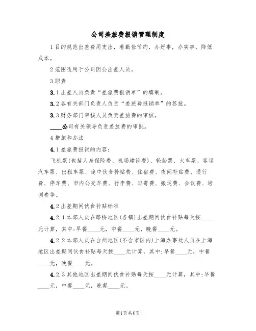 公司差旅费报销管理制度(3篇)
