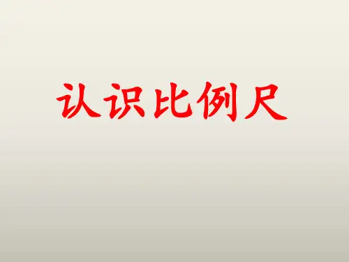 六年级上册数学课件认识比例尺冀教版(共16张PPT)