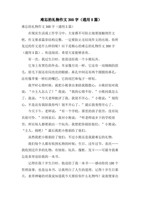 难忘的礼物作文300字(通用5篇)