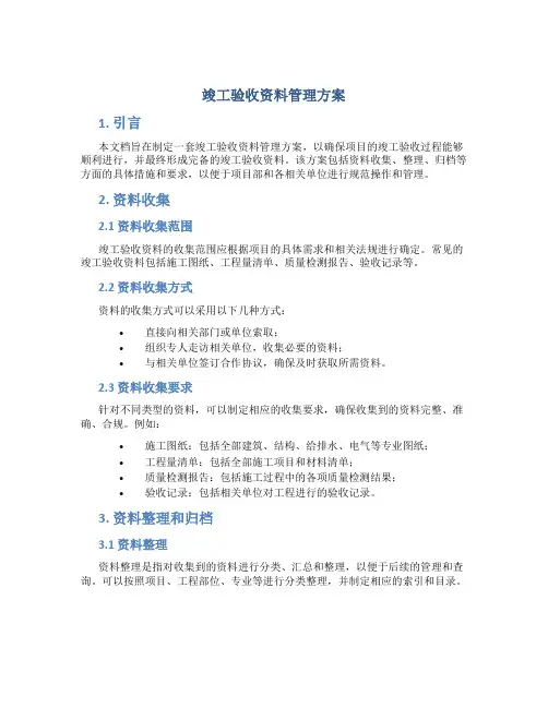 竣工验收资料管理方案