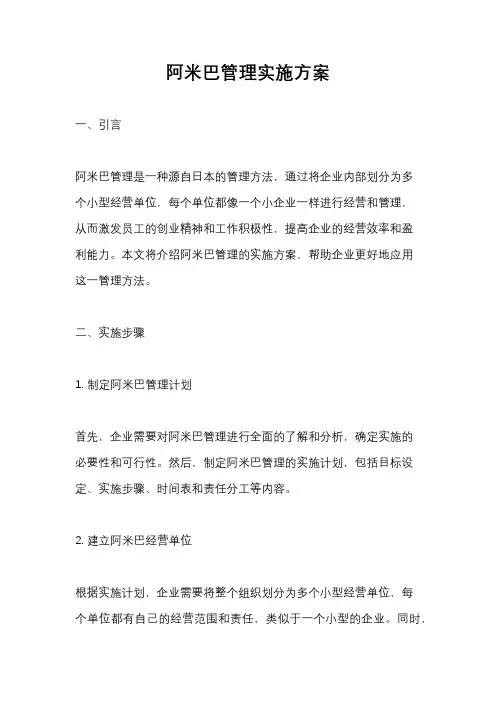 阿米巴管理实施方案