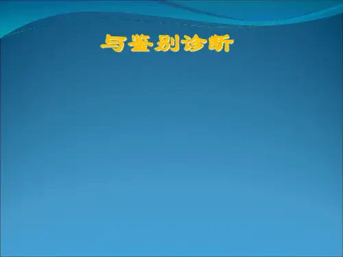转氨酶升高的诊断与鉴别诊断讲义(PPT74张)