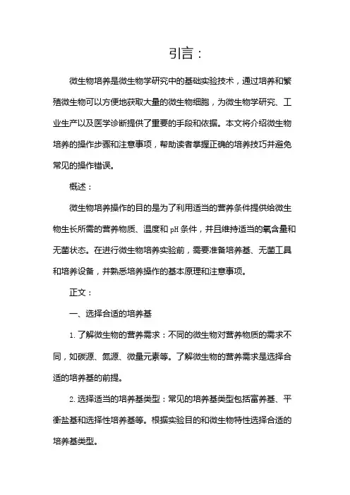 微生物培养操作及注意事项
