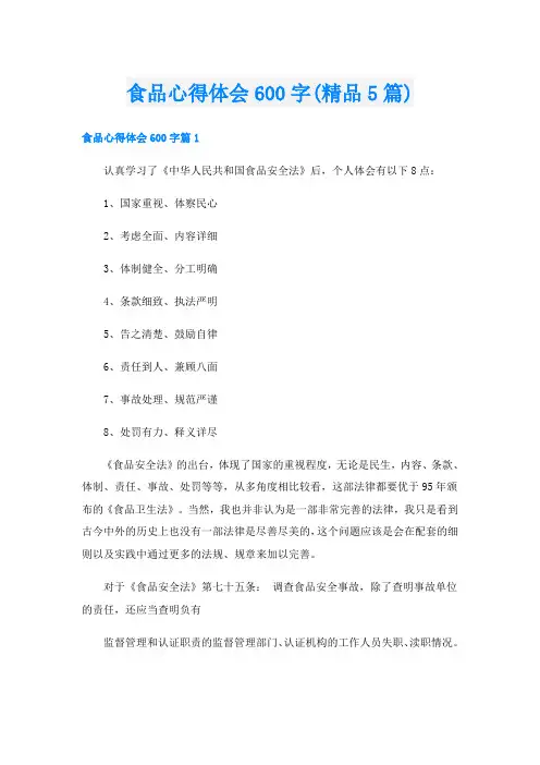 食品心得体会600字(精品5篇)