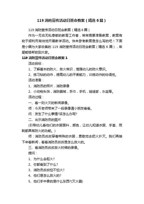 119消防宣传活动日班会教案（精选6篇）