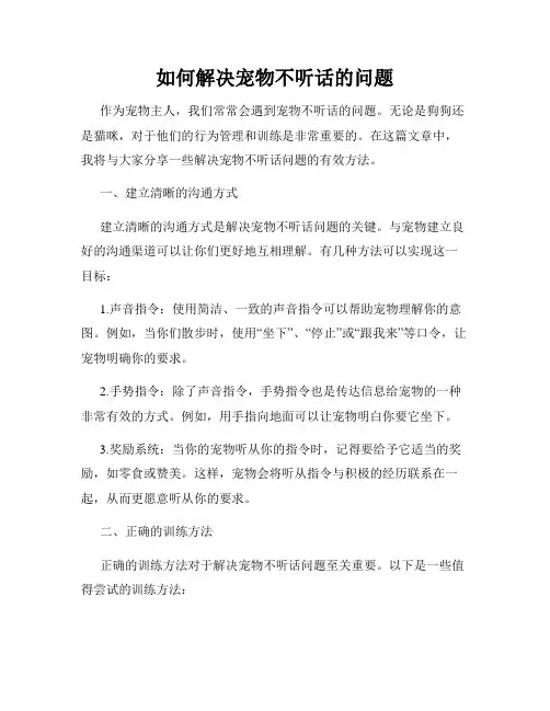 如何解决宠物不听话的问题