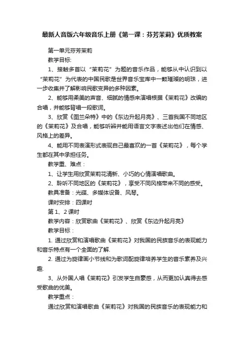最新人音版六年级音乐上册《第一课：芬芳茉莉》优质教案