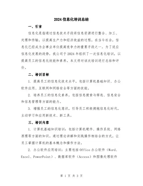 2024信息化培训总结
