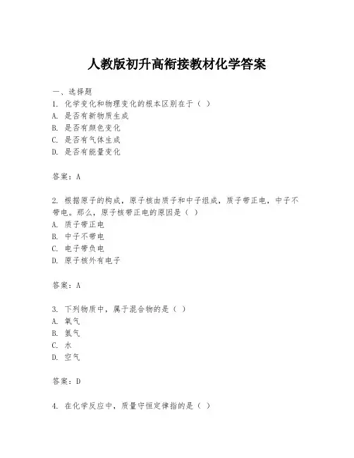 人教版初升高衔接教材化学答案