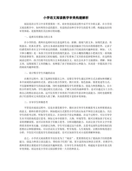 小学语文阅读教学审美构建解析