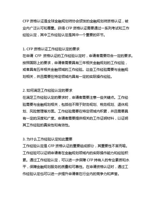 cfp资格认证工作经验认定要求