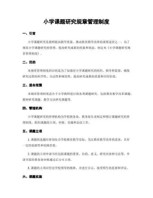 小学课题研究规章管理制度