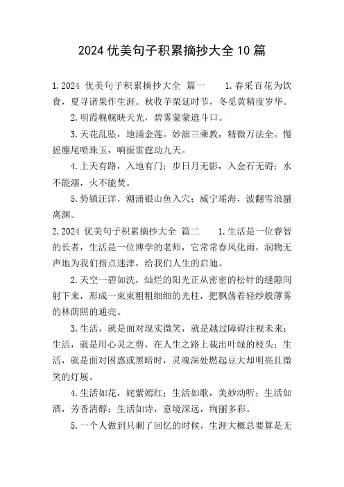 2024优美句子积累摘抄大全10篇