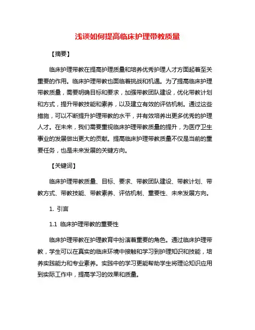 浅谈如何提高临床护理带教质量