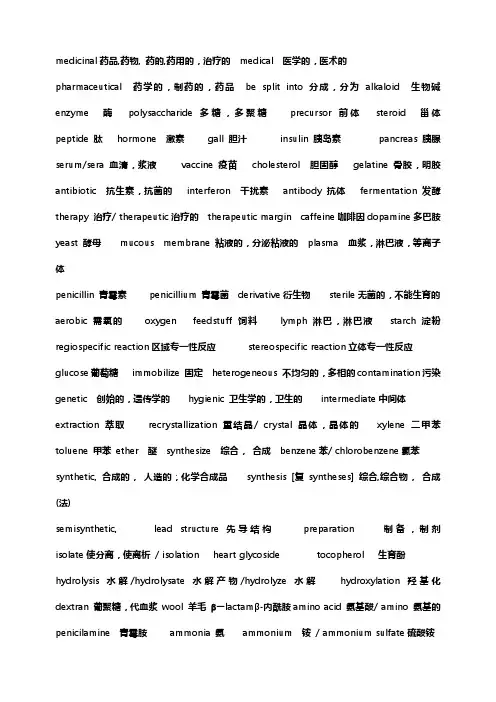 制药工程专业英语词汇