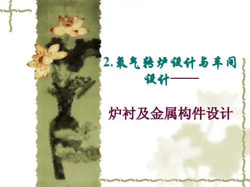 4 氧气转炉设计与车间设计-炉衬及金属构件设计