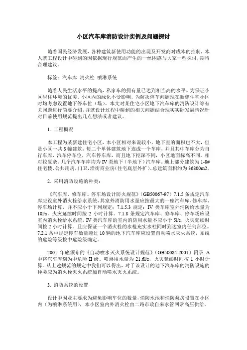 小区汽车库消防设计实例及问题探讨