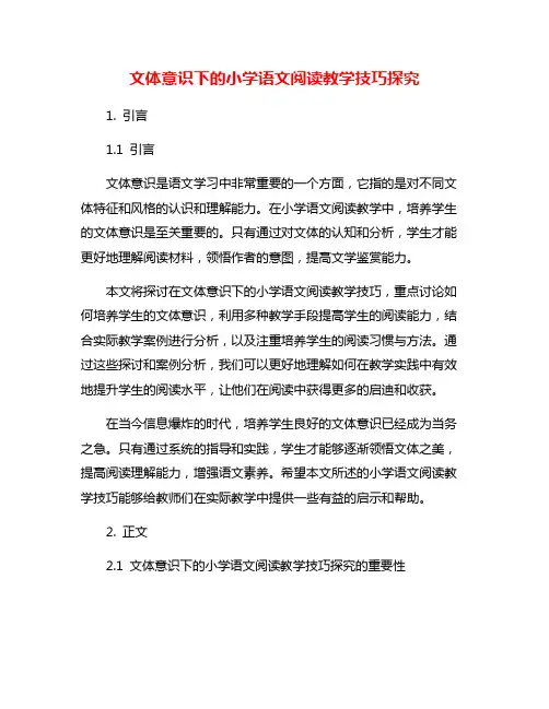 文体意识下的小学语文阅读教学技巧探究