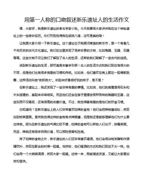 用第一人称的口吻叙述新乐遗址人的生活作文
