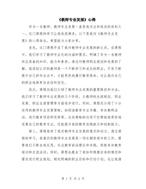 《教师专业发展》心得