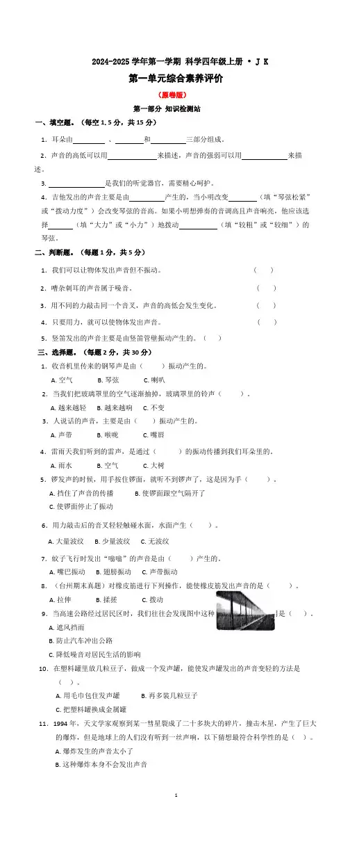 四年级上册科学 第一单元综合素养评价试卷(原卷+答案)2024-2025学年第一学期 JK版