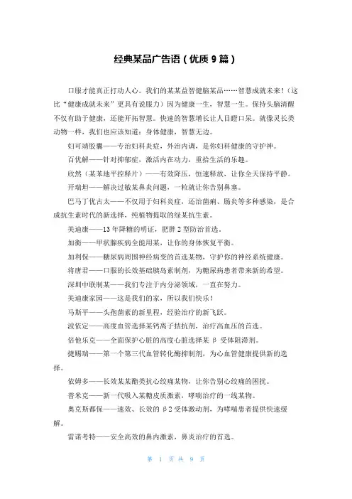 经典某品广告语(优质9篇)