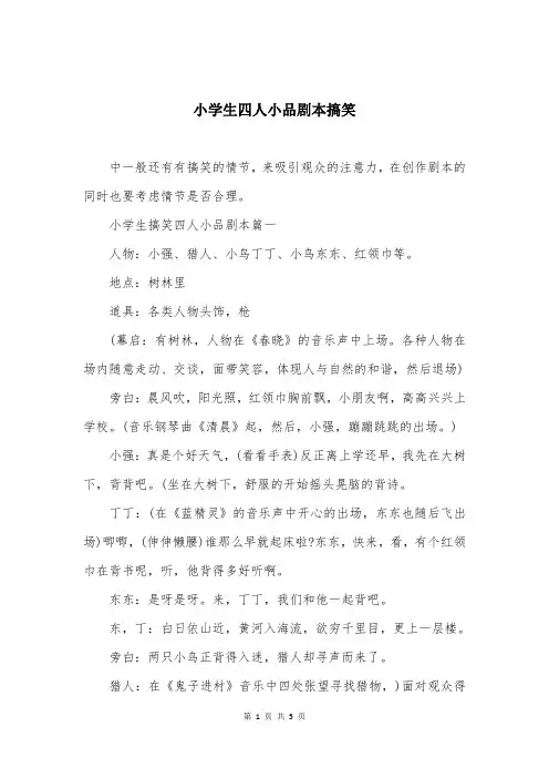小学生四人小品剧本搞笑