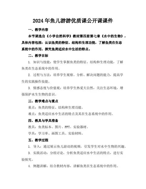 2024年鱼儿游游优质课公开课课件