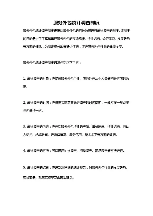 服务外包统计调查制度