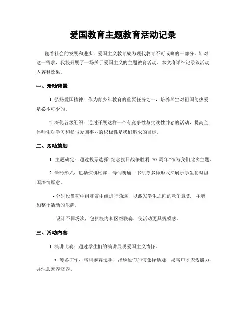 爱国教育主题教育活动记录